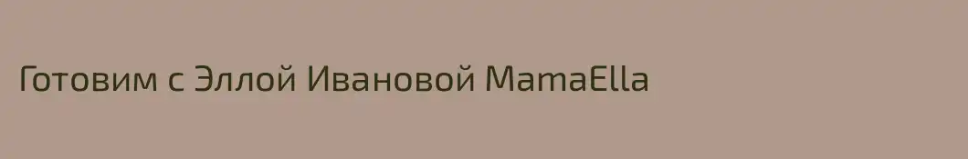 Готовим с Эллой Ивановой MamaElla